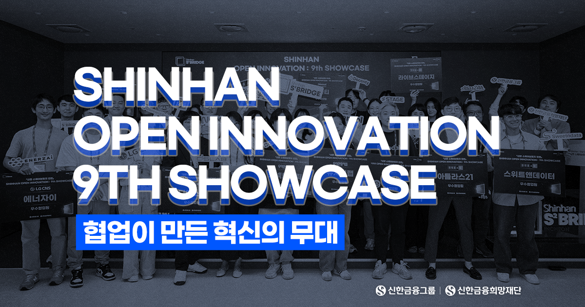 '신한 오픈이노베이션' 9기 Showcase
